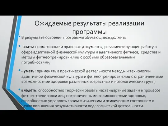 Ожидаемые результаты реализации программы В результате освоения программы обучающиеся должны: