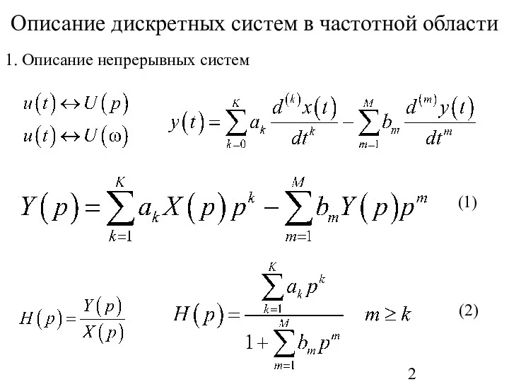 1. Описание непрерывных систем Описание дискретных систем в частотной области (1) (2)