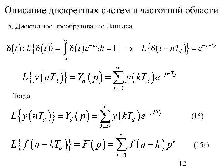 Описание дискретных систем в частотной области Тогда 5. Дискретное преобразование Лапласа