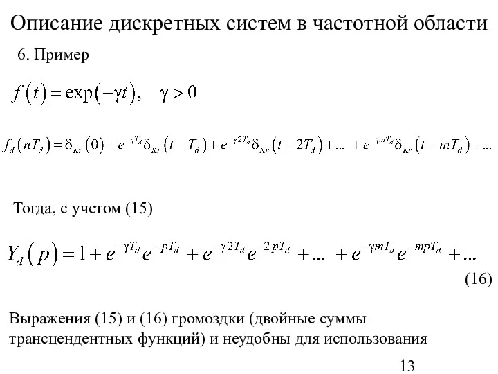 Описание дискретных систем в частотной области Тогда, с учетом (15)