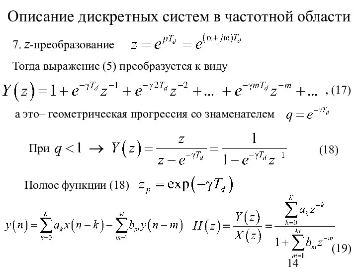 Описание дискретных систем в частотной области Тогда выражение (5) преобразуется к виду , (17) (19)