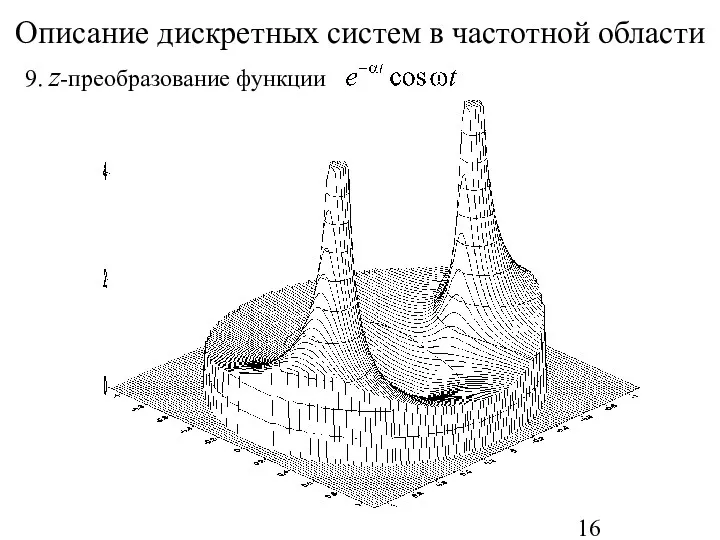 Описание дискретных систем в частотной области