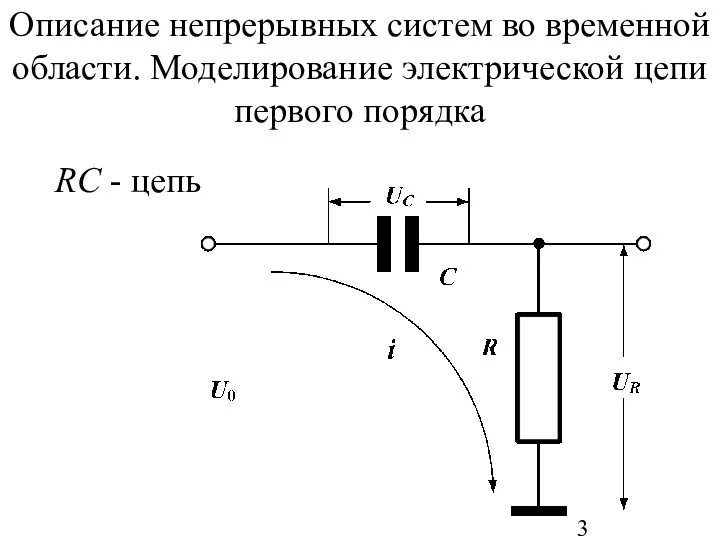 Описание непрерывных систем во временной области. Моделирование электрической цепи первого порядка RC - цепь