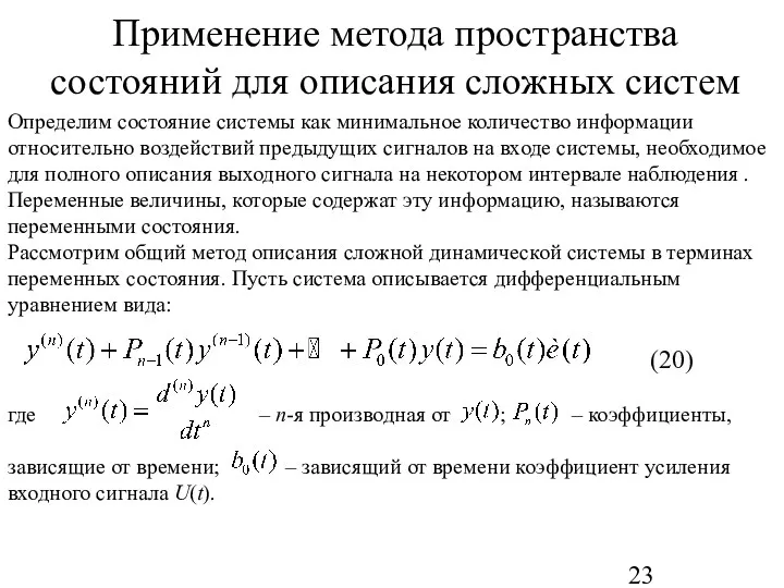 Применение метода пространства состояний для описания сложных систем Определим состояние