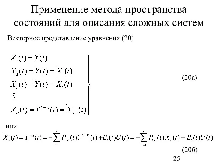 Применение метода пространства состояний для описания сложных систем Векторное представление уравнения (20) (20а) (20б) или