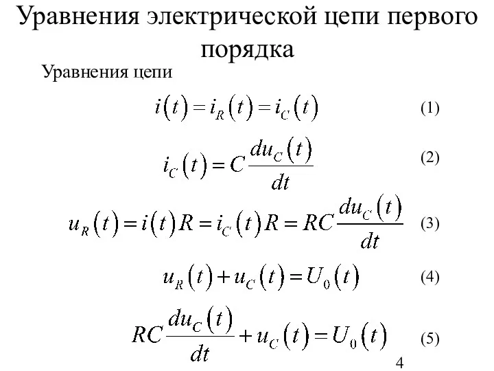 Уравнения электрической цепи первого порядка Уравнения цепи (1) (2) (3) (4) (5)