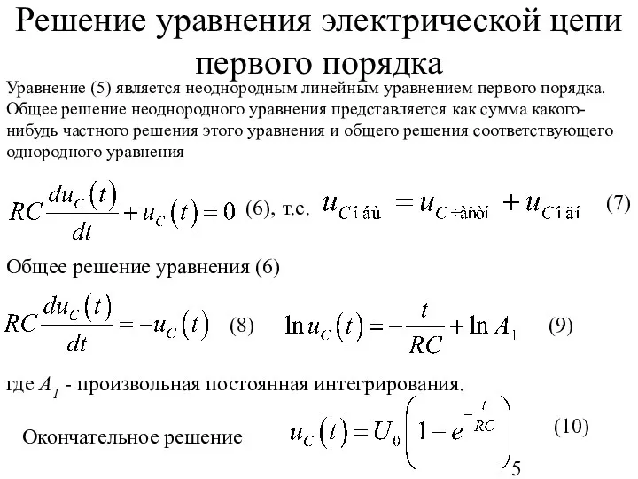 Решение уравнения электрической цепи первого порядка Уравнение (5) является неоднородным