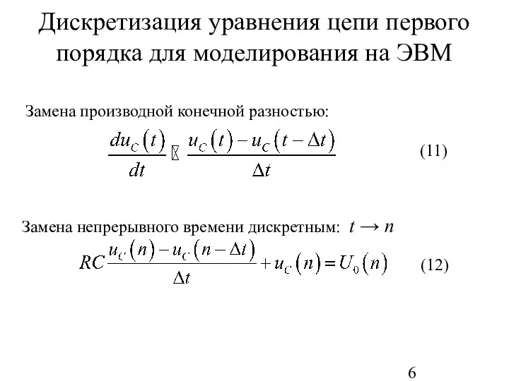 Дискретизация уравнения цепи первого порядка для моделирования на ЭВМ Замена