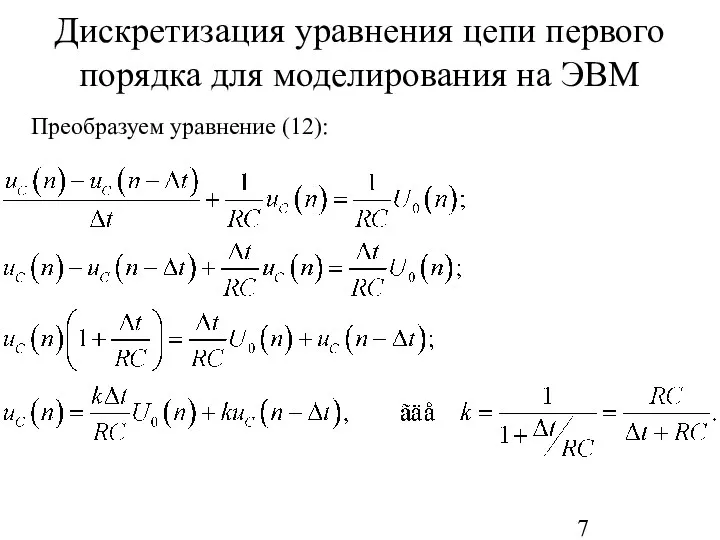 Преобразуем уравнение (12): Дискретизация уравнения цепи первого порядка для моделирования на ЭВМ