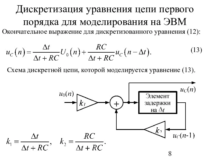 Дискретизация уравнения цепи первого порядка для моделирования на ЭВМ Окончательное