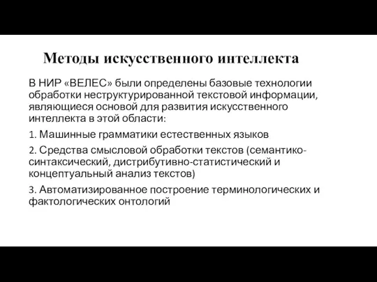 Методы искусственного интеллекта В НИР «ВЕЛЕС» были определены базовые технологии обработки неструктурированной текстовой