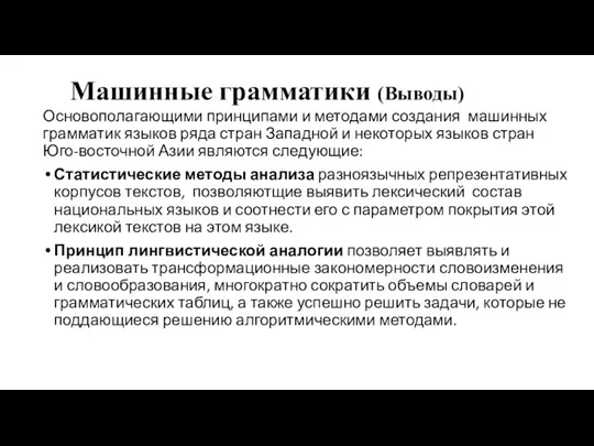 Машинные грамматики (Выводы) Основополагающими принципами и методами создания машинных грамматик языков ряда стран