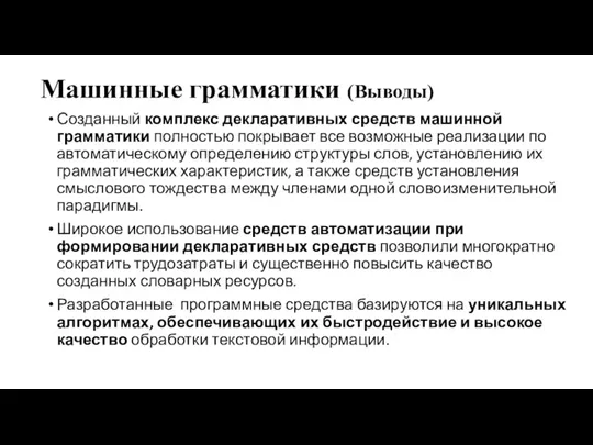 Машинные грамматики (Выводы) Созданный комплекс декларативных средств машинной грамматики полностью покрывает все возможные