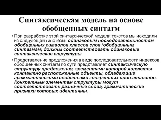 Синтаксическая модель на основе обобщенных синтагм При разработке этой синтаксической модели текстов мы