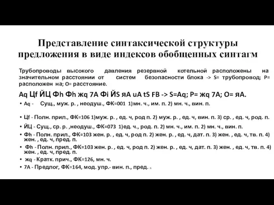 Представление синтаксической структуры предложения в виде индексов обобщенных синтагм Трубопроводы