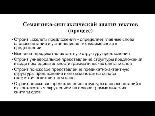 Семантико-синтаксический анализ текстов (процесс) Строит «скелет» предложения – определяет главные слова словосочетаний и