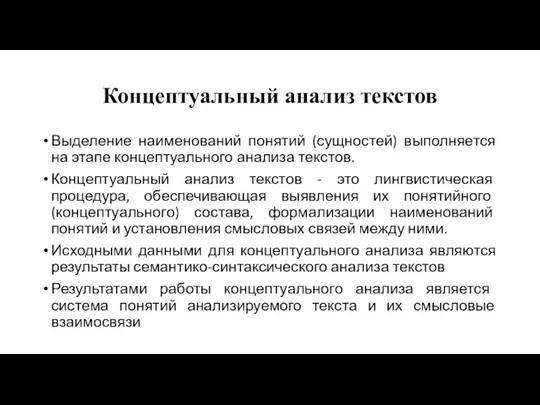 Концептуальный анализ текстов Выделение наименований понятий (сущностей) выполняется на этапе концептуального анализа текстов.