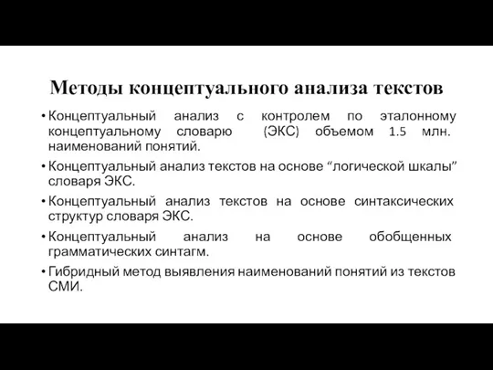 Методы концептуального анализа текстов Концептуальный анализ с контролем по эталонному