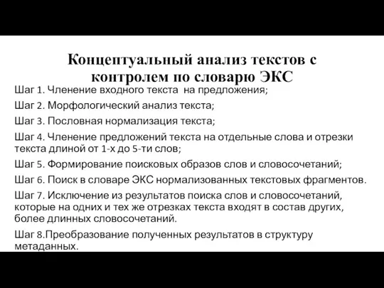 Концептуальный анализ текстов с контролем по словарю ЭКС Шаг 1. Членение входного текста