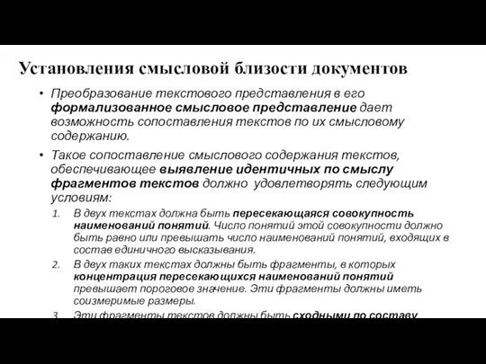 Установления смысловой близости документов Преобразование текстового представления в его формализованное смысловое представление дает