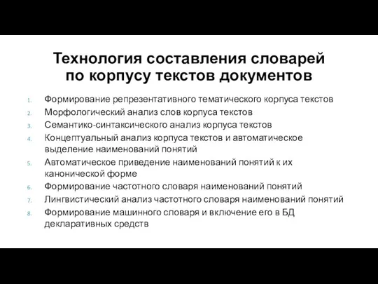 Технология составления словарей по корпусу текстов документов Формирование репрезентативного тематического корпуса текстов Морфологический