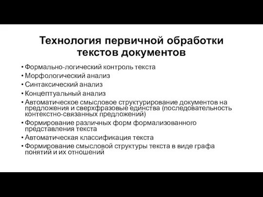 Технология первичной обработки текстов документов Формально-логический контроль текста Морфологический анализ