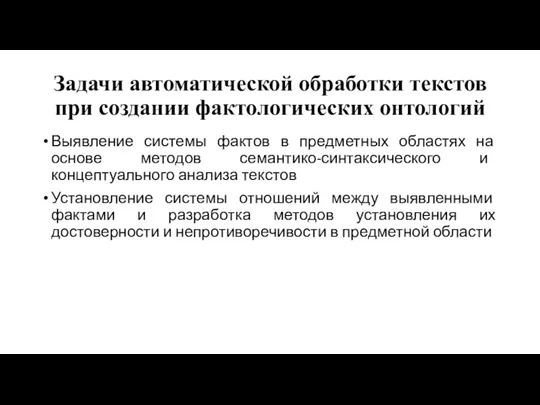 Задачи автоматической обработки текстов при создании фактологических онтологий Выявление системы фактов в предметных