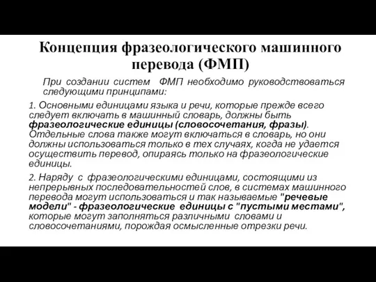 Концепция фразеологического машинного перевода (ФМП) При создании систем ФМП необходимо