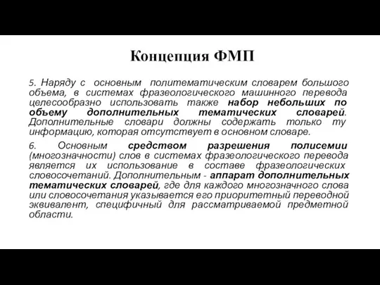 Концепция ФМП 5. Наряду с основным политематическим словарем большого объема,