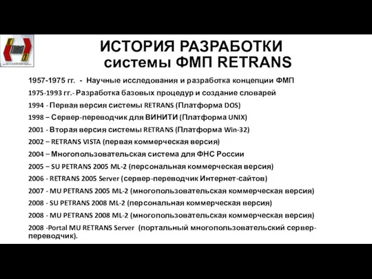 ИСТОРИЯ РАЗРАБОТКИ системы ФМП RETRANS 1957-1975 гг. - Научные исследования