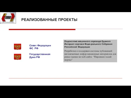 РЕАЛИЗОВАННЫЕ ПРОЕКТЫ Подсистема машинного перевода Единого Интернет портала Феде-рального Собрания Российской Федерации Разработка