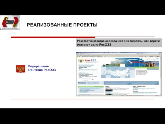 РЕАЛИЗОВАННЫЕ ПРОЕКТЫ Федеральное агентство РосОЭЗ Разработка сервера-переводчика для англоязычной версии Интернет-сайта РосОЭЗ