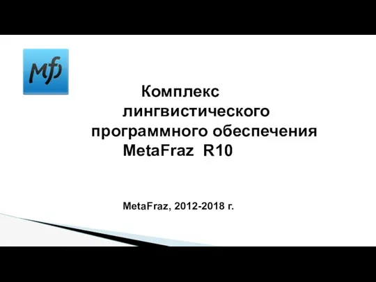 Комплекс лингвистического программного обеспечения MetaFraz R10 MetaFraz, 2012-2018 г.