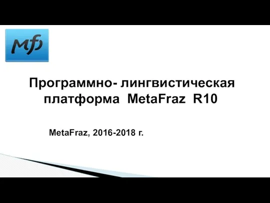 Программно- лингвистическая платформа MetaFraz R10 MetaFraz, 2016-2018 г.