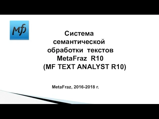 Система семантической обработки текстов MetaFraz R10 (MF TEXT ANALYST R10) MetaFraz, 2016-2018 г.