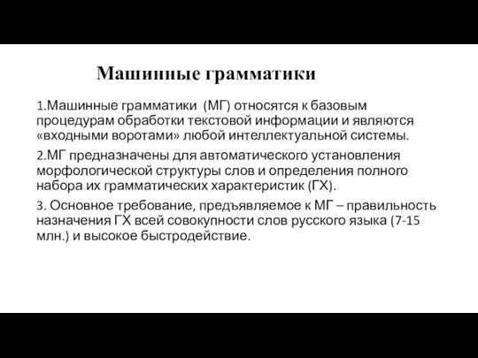 Машинные грамматики 1.Машинные грамматики (МГ) относятся к базовым процедурам обработки текстовой информации и