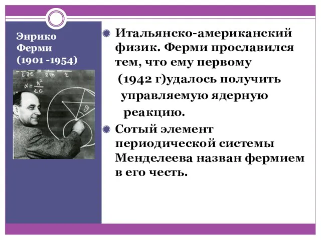 Энрико Ферми (1901 -1954) Итальянско-американский физик. Ферми прославился тем, что