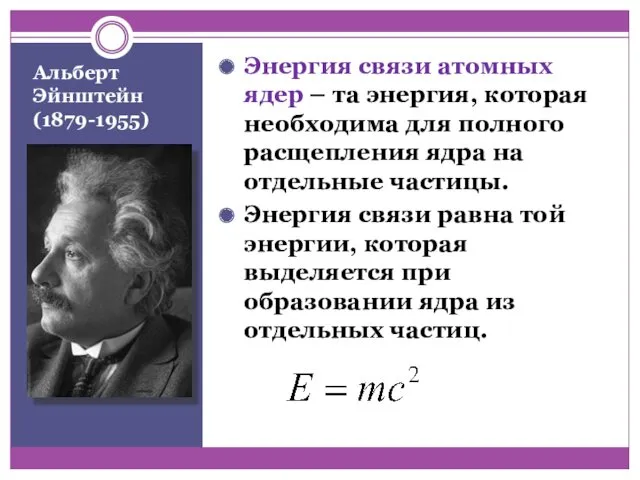 Альберт Эйнштейн (1879-1955) Энергия связи атомных ядер – та энергия,