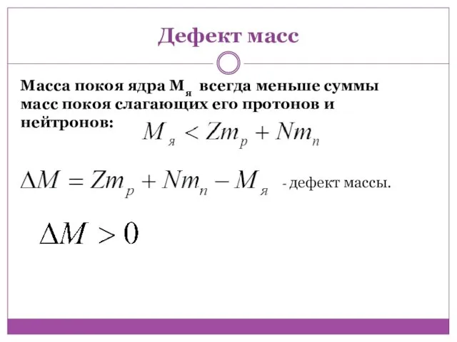 Дефект масс Масса покоя ядра Мя всегда меньше суммы масс