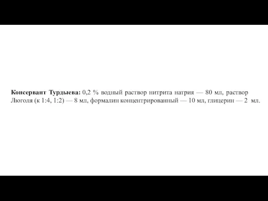 Консервант Турдыева: 0,2 % водный раствор нитрита натрия — 80