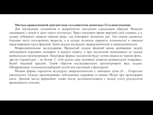 Методы прижизненной диагностики гельминтозов животных Гельминтоскопия. Для нахождения гельминтов в