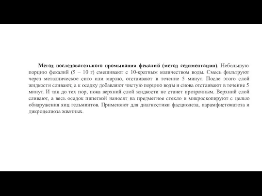 Метод последовательного промывания фекалий (метод седиментации). Небольшую порцию фекалий (5