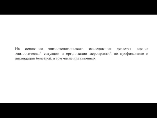 На основании эпизоотологического исследования делается оценка эпизоотической ситуации и организации