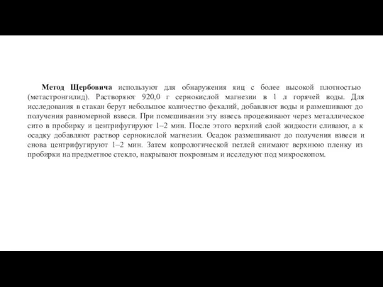 Метод Щербовича используют для обнаружения яиц с более высокой плотностью