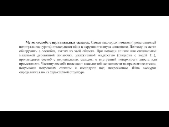 Метод соскоба с перианальных складок. Самки некоторых нематод (представителей подотряда