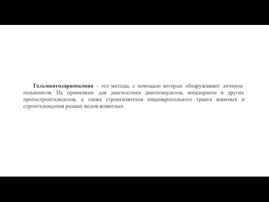 Гельминтоларвоскопия – это методы, с помощью которых обнаруживают личинок гельминтов.