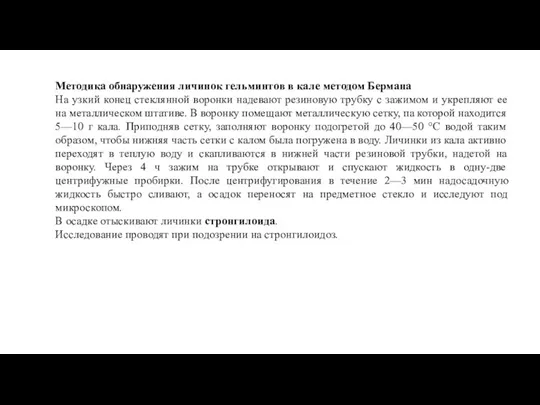 Методика обнаружения личинок гельминтов в кале методом Бермана На узкий