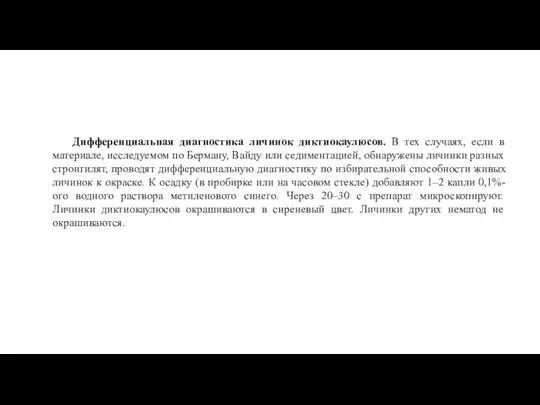 Дифференциальная диагностика личинок диктиокаулюсов. В тех случаях, если в материале,