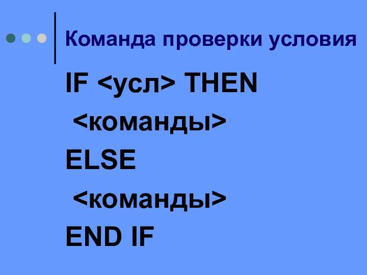 Команда проверки условия IF THEN ELSE END IF