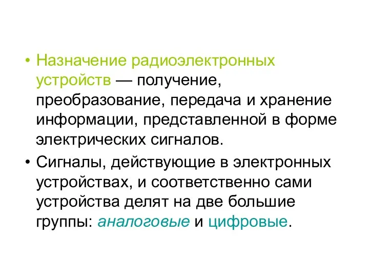 Назначение радиоэлектронных устройств — получение, преобразование, передача и хранение информации,